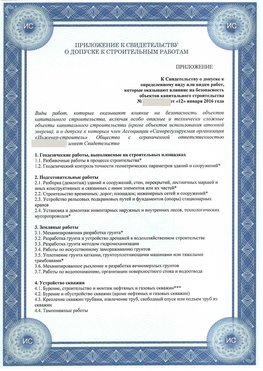 Приложение к свидетельству о допуске к строительным работам Ленск СРО в строительстве